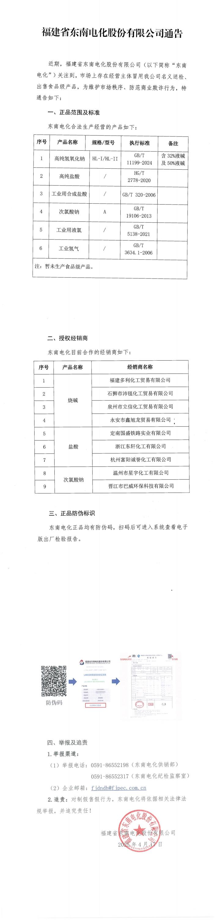 福建省东南电化股份有限公司通告_00.jpg